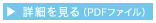 pdfを見る